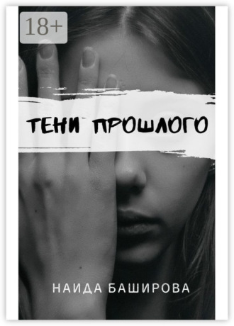 Обложка книги «Тени прошлого»