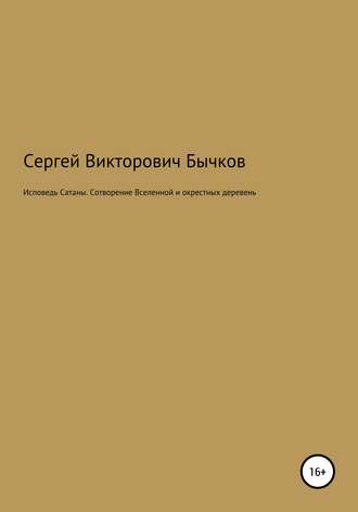 Обложка книги «Исповедь Сатаны. Сотворение Вселенной и окрестных деревень»
