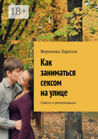 Обложка книги «Как заниматься сексом на улице. Советы и рекомендации»