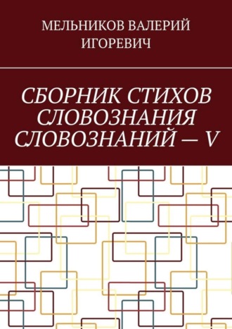 Обложка книги «СБОРНИК СТИХОВ СЛОВОЗНАНИЯ СЛОВОЗНАНИЙ – V»