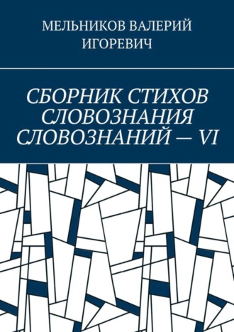 Обложка книги «СБОРНИК СТИХОВ СЛОВОЗНАНИЯ СЛОВОЗНАНИЙ – VI»