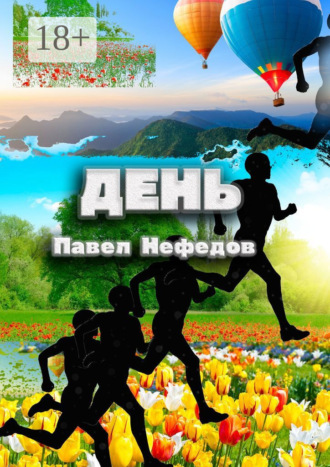 Обложка книги «День»