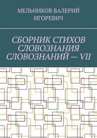 Обложка книги «СБОРНИК СТИХОВ СЛОВОЗНАНИЯ СЛОВОЗНАНИЙ – VII»