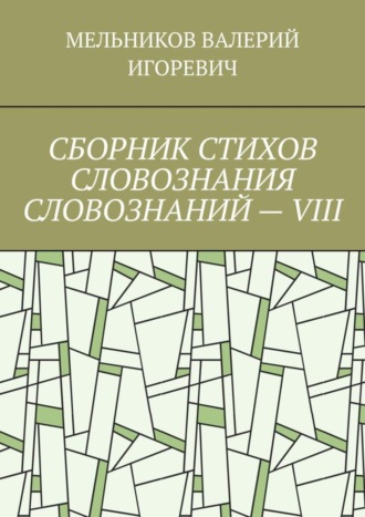 Обложка книги «СБОРНИК СТИХОВ СЛОВОЗНАНИЯ СЛОВОЗНАНИЙ – VIII»