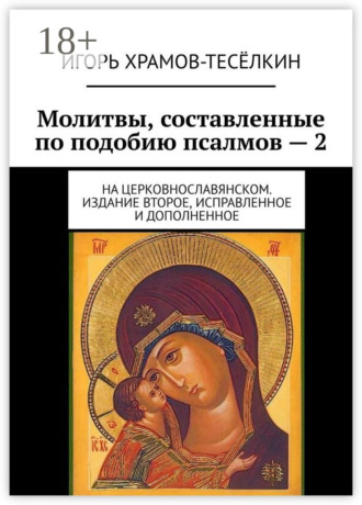 Обложка книги «Молитвы, составленные по подобию псалмов – 2. На церковнославянском. Издание второе, исправленное и дополненное»
