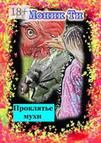 Моник Ти. Проклятье мухи
