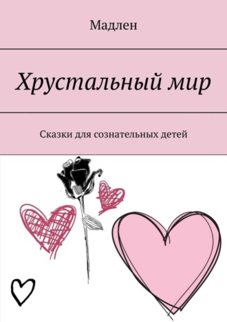 Обложка книги «Хрустальный мир. Сказки для сознательных детей»