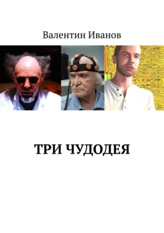 Валентин Яковлевич Иванов. Три чудодея