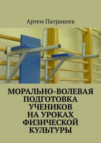 Обложка книги «Морально-волевая подготовка учеников на уроках физической культуры»