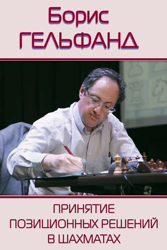 Обложка книги «Принятие позиционных решений в шахматах»