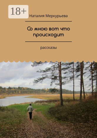 Наталия Меркурьева. Со мною вот что происходит. Рассказы