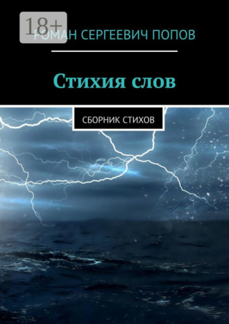 Обложка книги «Стихия слов. Сборник стихов»