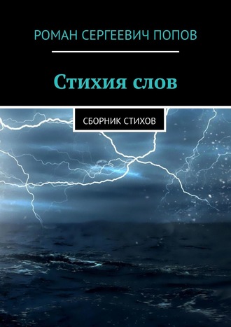 Роман Сергеевич Попов. Стихия слов. Сборник стихов