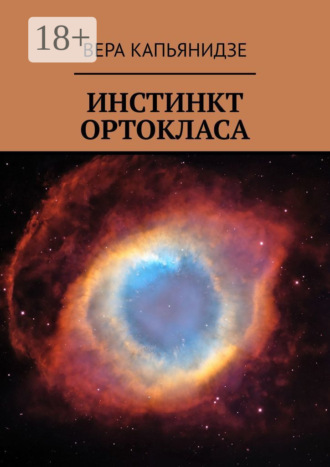Вера Капьянидзе. Инстинкт Ортокласа