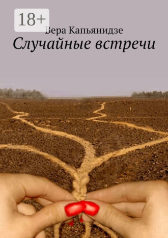 Вера Капьянидзе. Случайные встречи