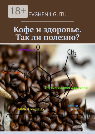 Обложка книги «Кофе и здоровье. Так ли полезно?»
