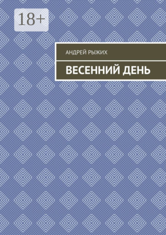 Обложка книги «Весенний день»