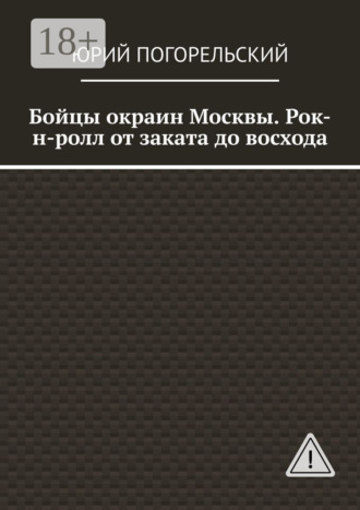 Обложка книги «Бойцы окраин Москвы. Рок-н-ролл от заката до восхода»