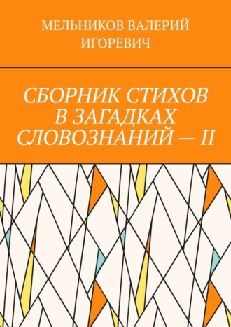 Обложка книги «СБОРНИК СТИХОВ В ЗАГАДКАХ СЛОВОЗНАНИЙ – II»