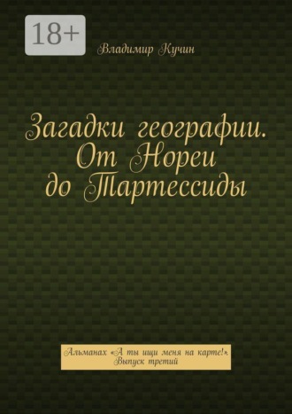Обложка книги «Загадки географии. От Нореи до Тартессиды. Альманах «А ты ищи меня на карте!». Выпуск третий»