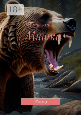 Обложка книги «Мишка. Рассказ»