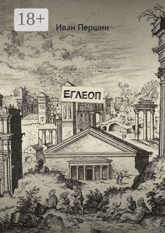 Обложка книги «Еглеоп»
