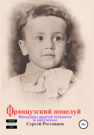 Обложка книги «Французский поцелуй»