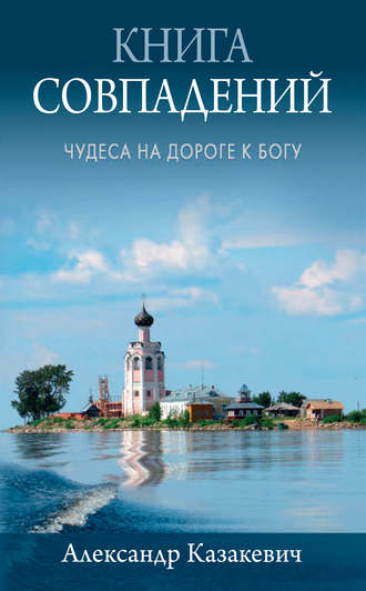 Обложка книги «Книга совпадений. Чудеса на дороге к Богу. Рассказы»