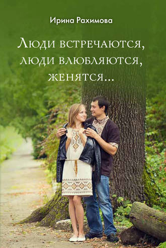 Обложка книги ««Люди встречаются, люди влюбляются, женятся…»»