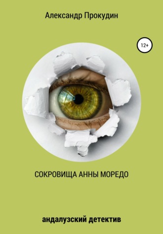 Обложка книги «Сокровища Анны Моредо»