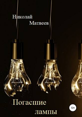 Обложка книги «Погасшие лампы»