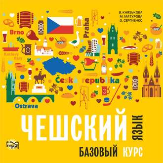 Обложка книги «Чешский язык. Базовый курс. МР3»