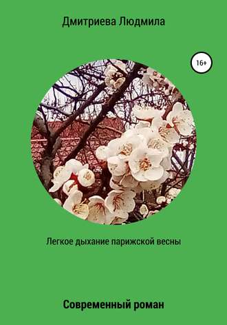 Обложка книги «Легкое дыхание парижской весны»