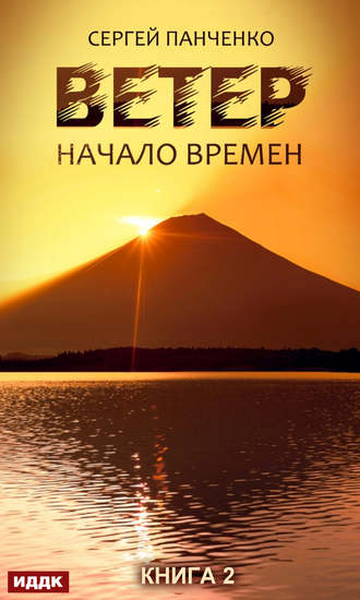 Обложка книги «Ветер. Книга 2. Начало времен»