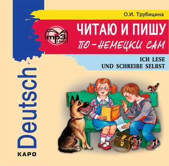 Обложка книги «Читаю и пишу по-немецки сам. МР3»