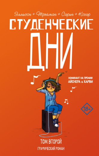 Обложка книги «Студенческие дни. Том второй»