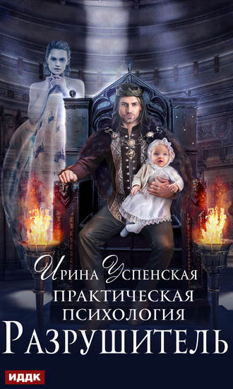 Обложка книги «Практическая психология. Разрушитель»