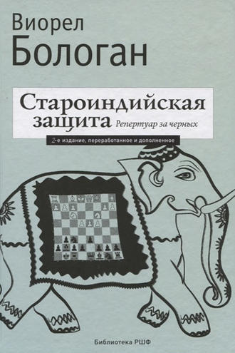 Обложка книги «Староиндийская защита. Репертуар за черных»