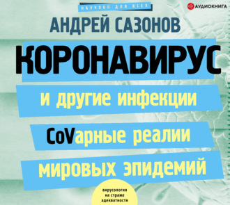 Обложка книги «Коронавирус и другие инфекции: CoVарные реалии мировых эпидемий»