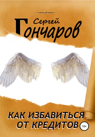 Сергей Гончаров. Как избавиться от кредитов