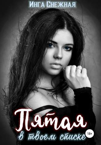 Обложка книги «Пятая в твоем списке»