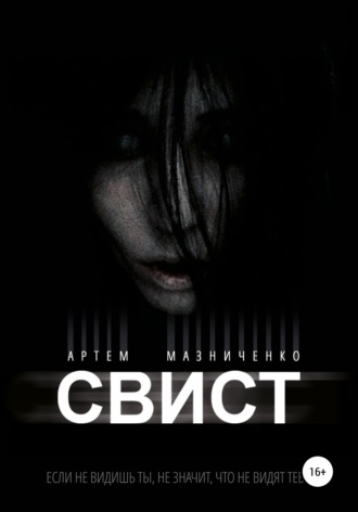 Обложка книги «Свист»