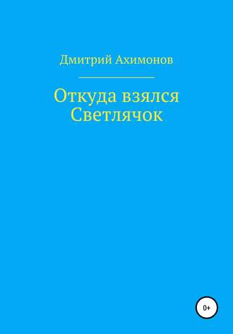 Дмитрий Ахимонов. Откуда взялся Светлячок