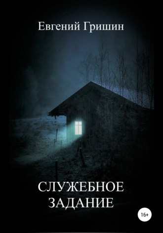 Обложка книги «Служебное задание»