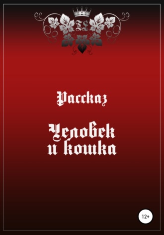 Обложка книги «Человек и Кошка»
