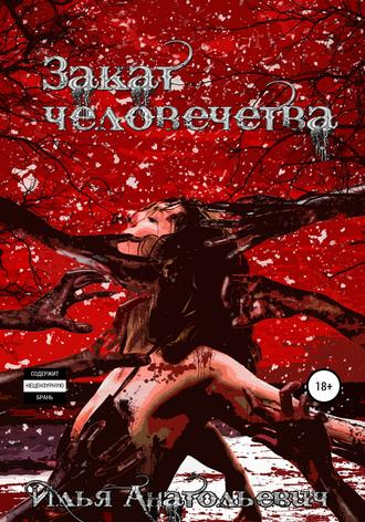 Обложка книги «Закат человечества»