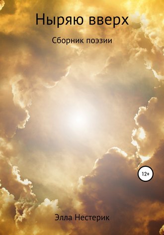 Обложка книги «Ныряю вверх»