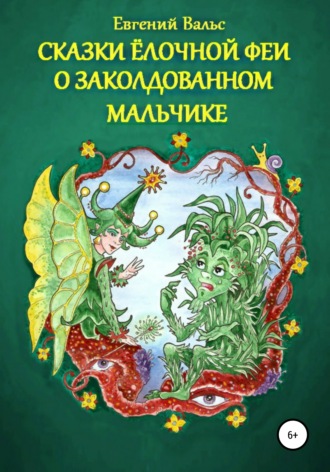 Евгений Вальс. Сказки Ёлочной феи о заколдованном мальчике. (Начало)