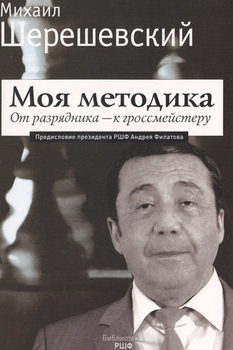 Обложка книги «Моя методика. От перворазрядника – к гроссмейстеру»