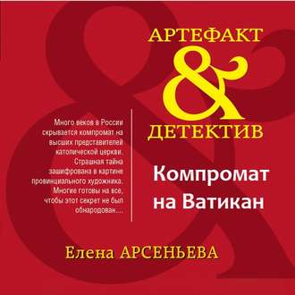 Обложка книги «Компромат на Ватикан»